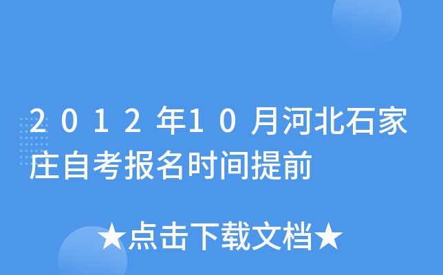 2012��10�ºӱ�ʯ��ׯ�Կ�����ʱ����ǰ