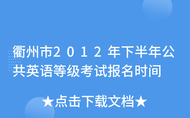 衢州市2012年下半年公共英语等级考试报名时间