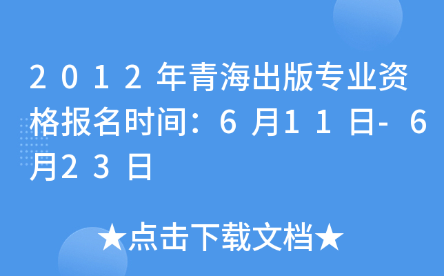 2012年青海出版专业资格报名时间：6月11日-6月23日