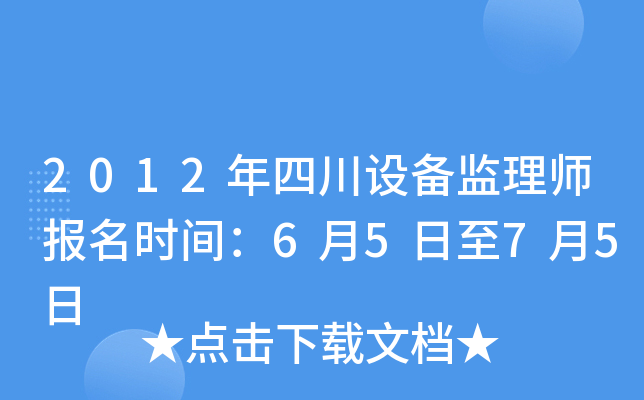 2012年四川设备监理师报名时间：6月5日至7月5日