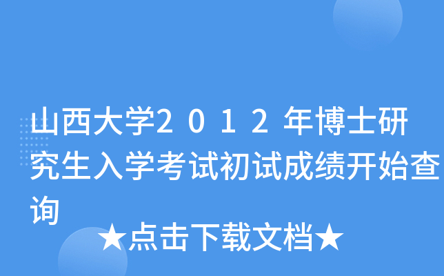 山西大开云kaiyun(中国)2012年博士研究生入开云kaiyun(中国)考试初试成绩开始查询