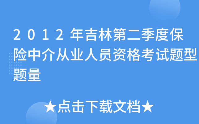 2012年吉林第二季度保险中介从业人员资格考试题型题量