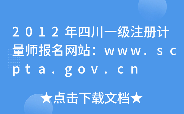 2012ĴһעӋW(wng)վwww.scpta.gov.cn