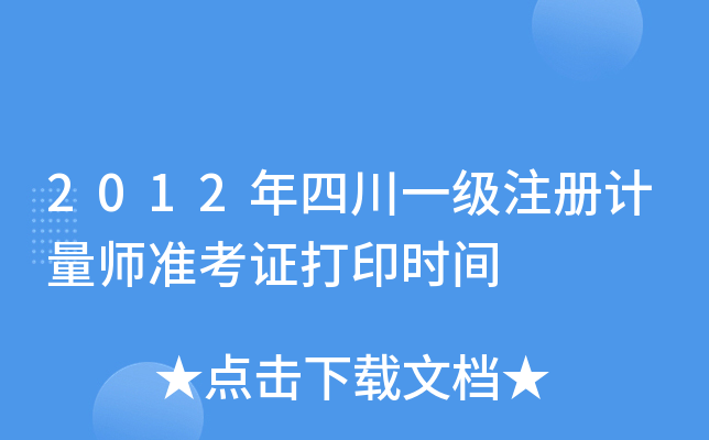 2012年四川一级注册计量师准考证打印时间