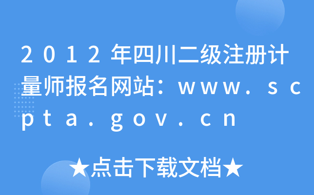 2012ĴעӋW(wng)վwww.scpta.gov.cn