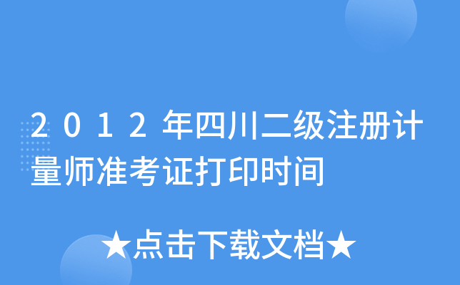 2012年四川二级注册计量师准考证打印时间