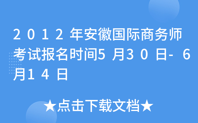 2012年安徽国际商务师考试报名时间5月30日-6月14日