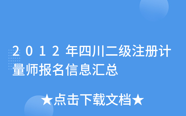 2012年四川二级注册计量师报名信息汇总