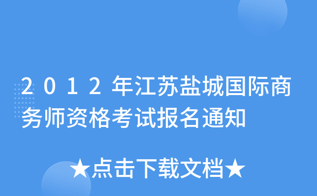 2012年江苏盐城国际商务师资格考试报名通知
