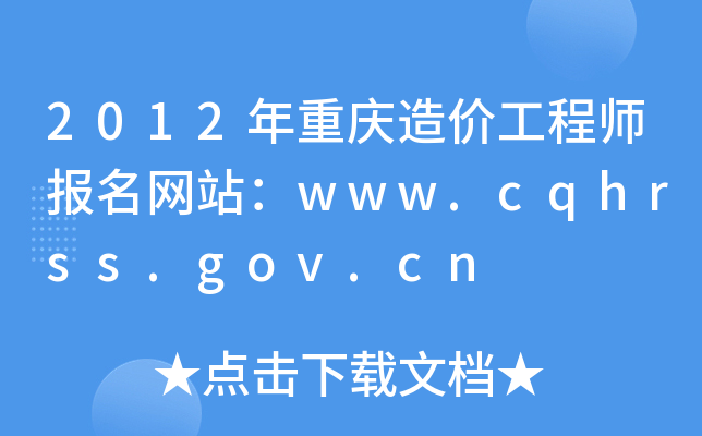 2012ؑcr̎Wվwww.cqhrss.gov.cn