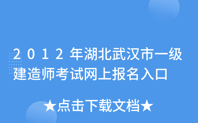 2012年湖北武汉市一级建造师考试网上报名入口