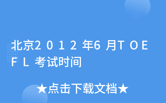 北京2012年6月TOEFL考试时间
