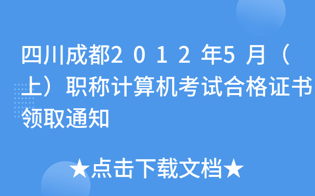 Ĵɶ20125£ϣQӋ(j)C(j)ԇϸCI(lng)ȡ֪ͨ