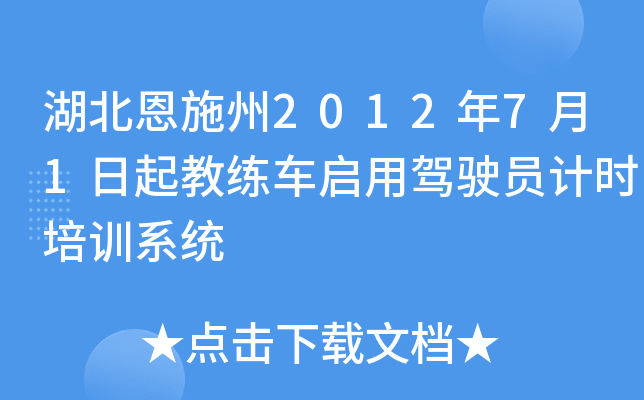 湖北恩施州2012年7月1日起教练车启用驾驶员计时培训系统
