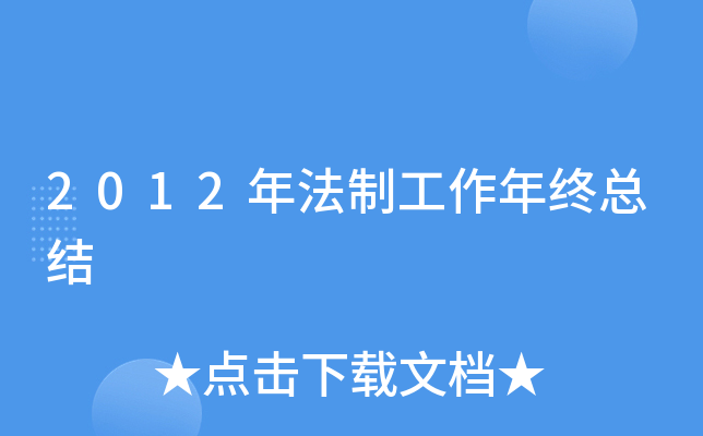 2012年法制工作年终总结