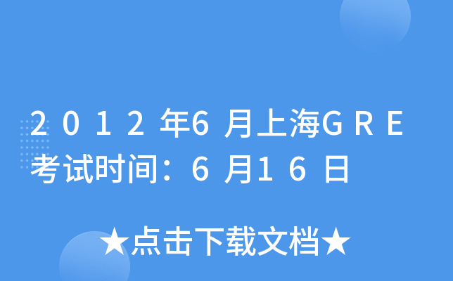 2012年6月上海GRE考试时间：6月16日