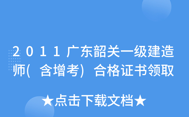 2011广东韶关一级建造师(含增考)合格证书领取