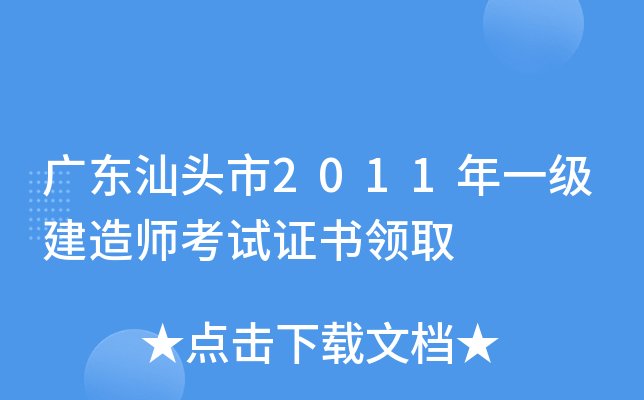 广东汕头市2011年一级建造师考试证书领取