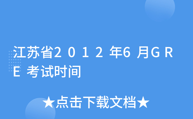 江苏省2012年6月GRE考试时间
