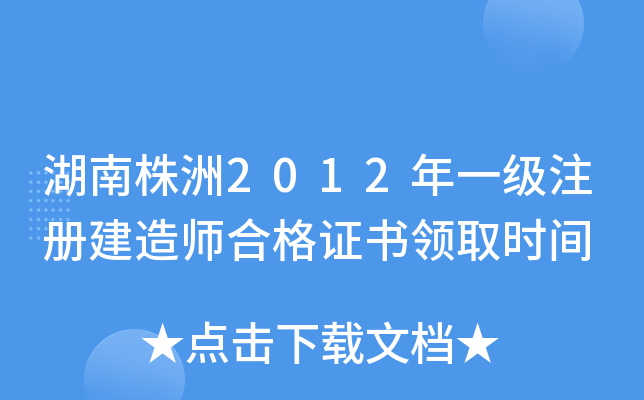 湖南株洲2012年一级注册建造师合格证书领取时间