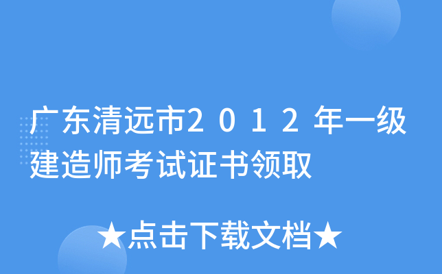 广东清远市2012年一级建造师考试证书领取