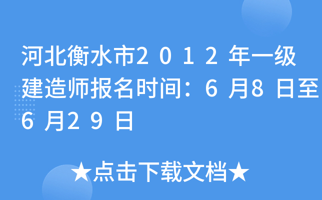 河北衡水市2012年一级建造师报名时间：6月8日至6月29日