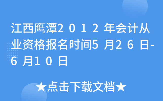 ����ӥ̶2012���ƴ�ҵ�ʸ���ʱ��5��26��-6��10��