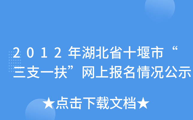 2012年湖北省十堰市“三支一扶”网上报名情况公示