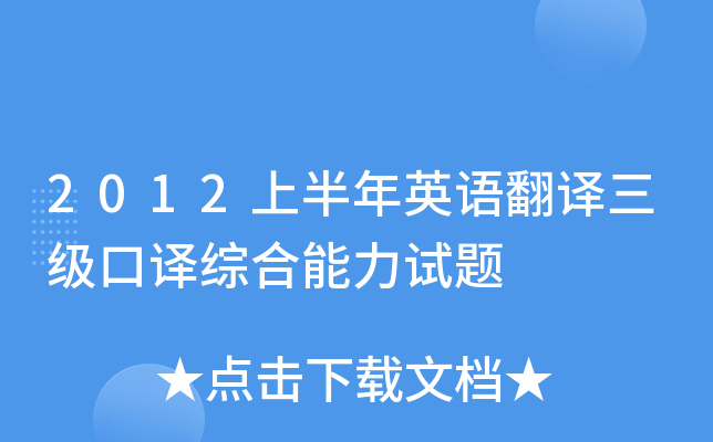 2012上半年英语翻译三级口译综合能力试题
