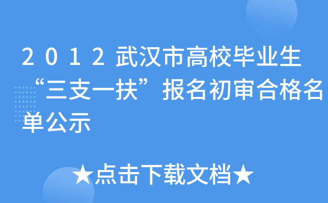 2012武汉市高校毕业生“三支一扶”报名初审合格名单公示