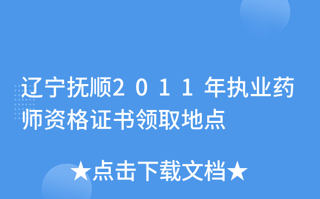 辽宁抚顺2011年执业药师资格证书领取地点