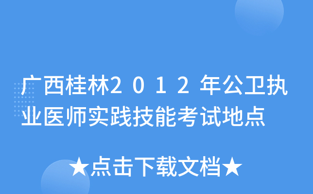 广西桂林2012年公卫执业医师实践技能考试地点