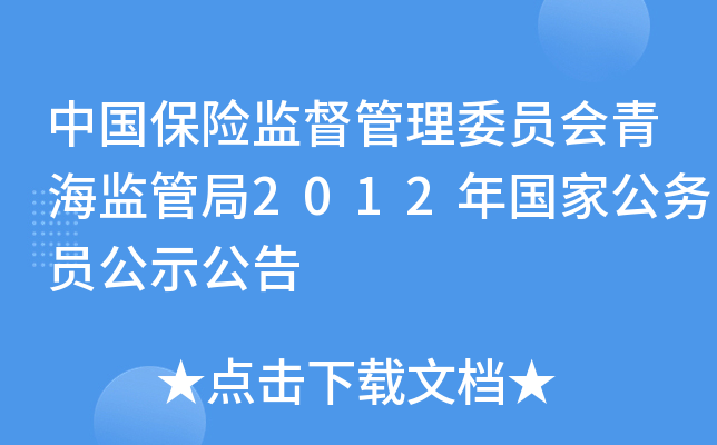 中国保险监督管理委员会青海监管局2012年国家公务员公示公告