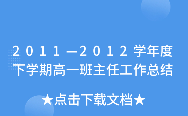 2011—2012开云kaiyun(中国)年度下开云kaiyun(中国)期高一班主任工作总结