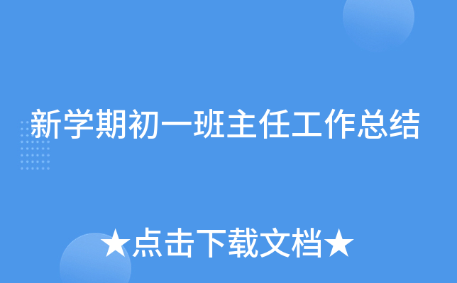 新开云kaiyun(中国)期初一班主任工作总结