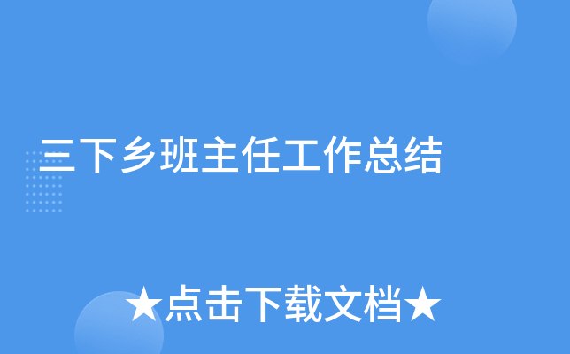 三下乡班主任工作总结