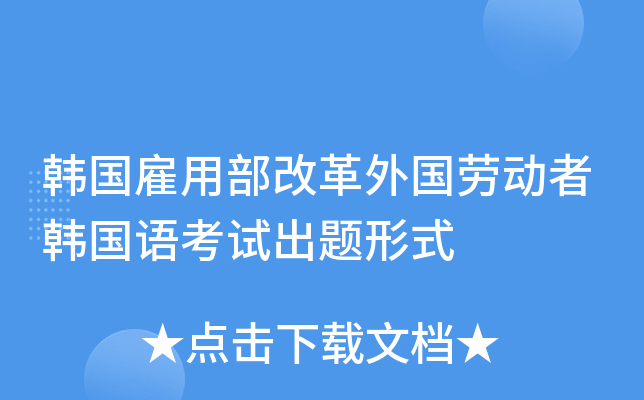 韩国雇用部改革外国劳动者韩国语考试出题形式