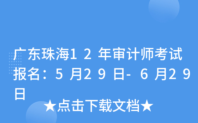 广东珠海12年审计师考试报名：5月29日-6月29日