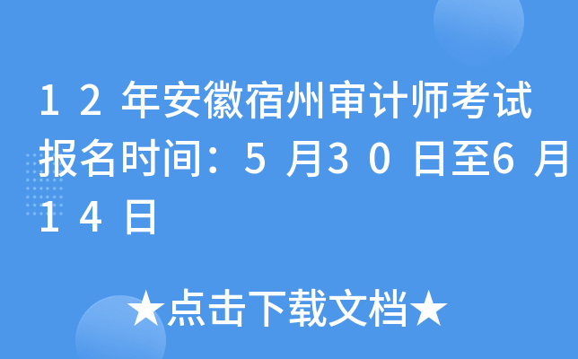 12年安徽宿州审计师考试报名时间：5月30日至6月14日