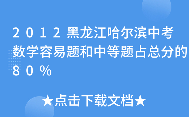 2012黑龙江哈尔滨中考数学容易题和中等题占总分的80%