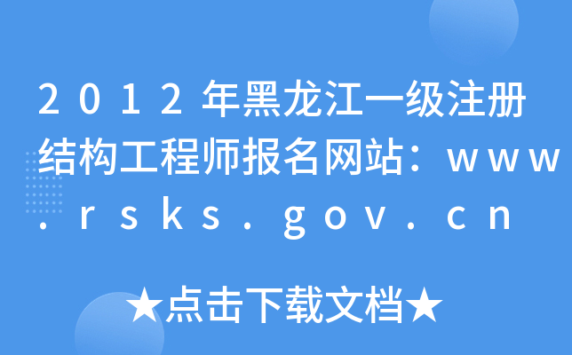 2012һ(j)ע(c)Y(ji)(gu)̎(bo)W(wng)վwww.rsks.gov.cn