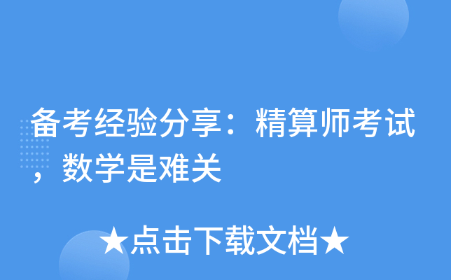 备考经验分享：精算师考试，数学是难关
