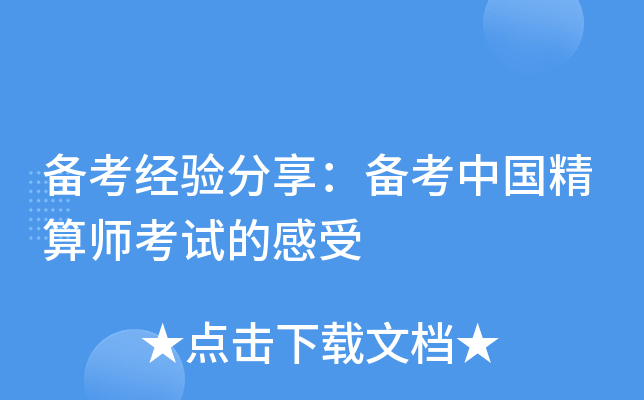 备考经验分享：备考中国精算师考试的感受