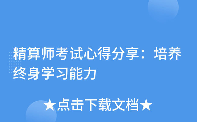 精算师考试心得分享：培养终身学习能力