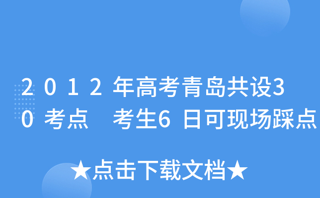 2012��߿��ൺ����30���� ����6�տ��ֳ��ȵ�