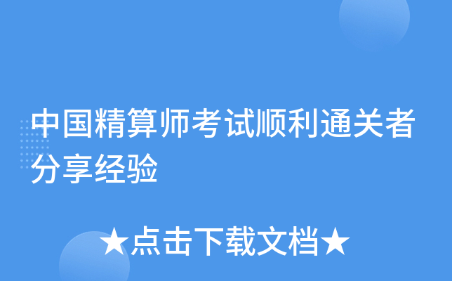 中国精算师考试顺利者分享经验