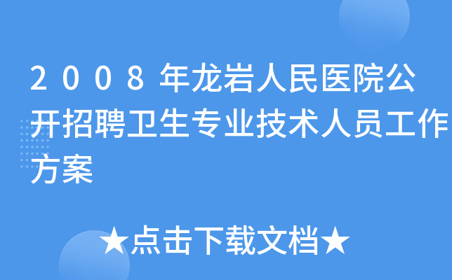 2008年龙岩人民医院公开招聘卫生专业技术人员工作方案