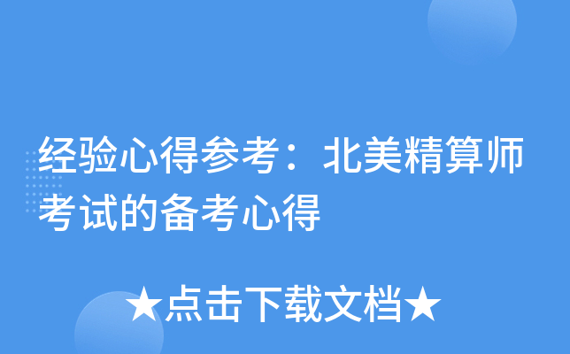 经验心得参考：北美精算师考试的备考心得