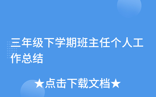 三年级下开云kaiyun(中国)期班主任个人工作总结