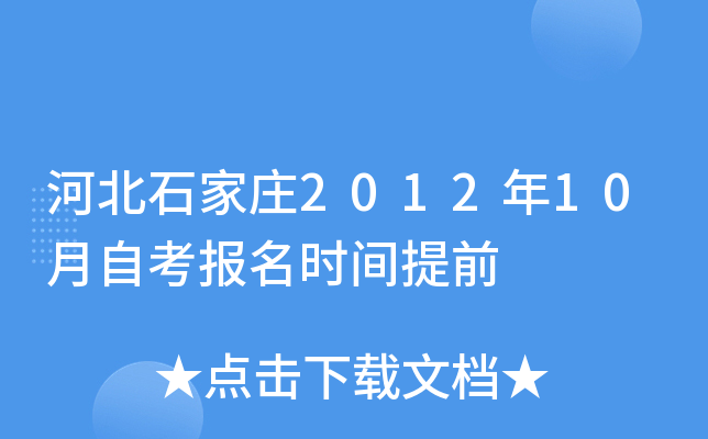 �ӱ�ʯ��ׯ2012��10���Կ�����ʱ����ǰ